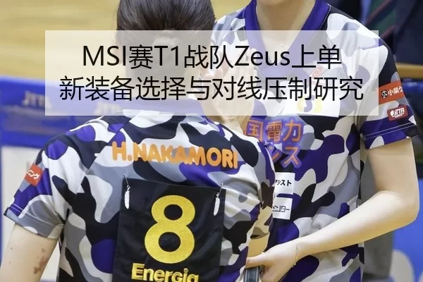MSI赛T1战队Zeus上单新装备选择与对线压制研究