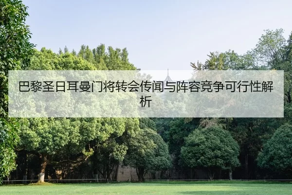 ba-li-sheng-ri-er-man-men-jiang-zhuan-hui-chuan-wen-yu-zhen-rong-jing-zheng-ke-xing-xing-jie-xi-2-691.jpg