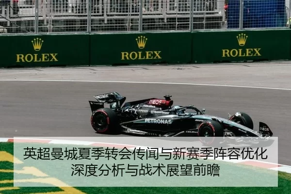 英超曼城夏季转会传闻与新赛季阵容优化深度分析与战术展望前瞻