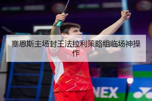 塞恩斯主场封王法拉利策略组临场神操作