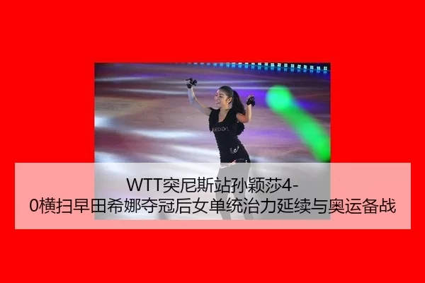 tu-ni-si-zhan-sun-ying-sha-heng-sao-zao-tian-xi-na-duo-guan-hou-nv-dan-tong-zhi-li-yan-xu-yu-ao-yun-bei-zhan-2-161.jpg
